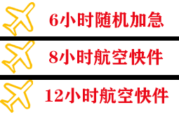 新桥机场货运快递公司,专业空运当天件